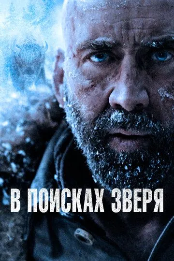 В поисках зверя (2022) смотреть онлайн