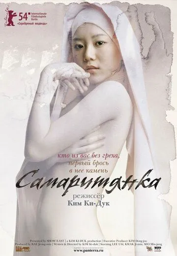 Самаритянка (2004) смотреть онлайн