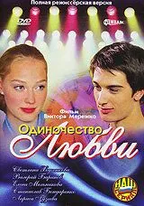 Одиночество любви (2005) смотреть онлайн