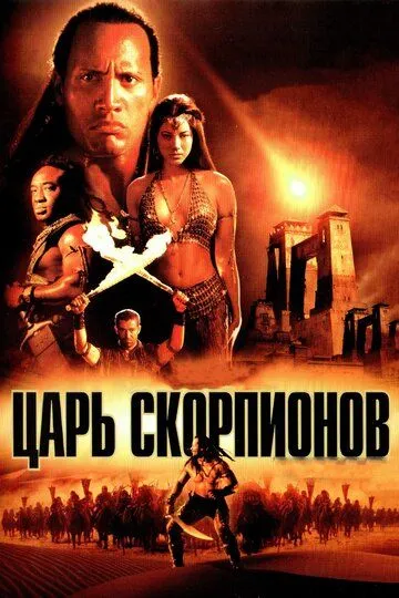 Царь скорпионов (2002) смотреть онлайн