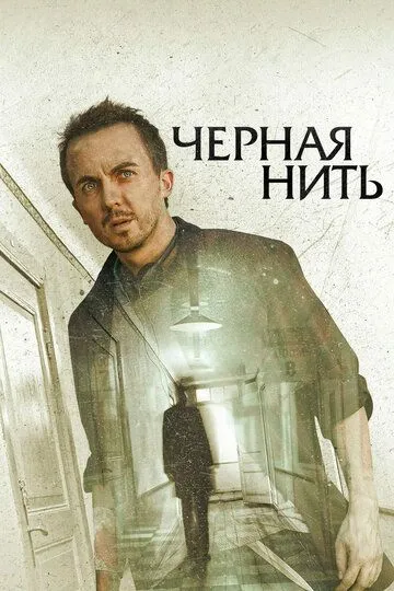 Чёрная нить (2018) смотреть онлайн