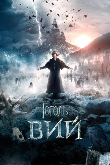 Гоголь. Вий (2018) смотреть онлайн