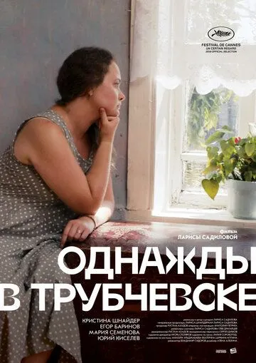 Однажды в Трубчевске (2019) смотреть онлайн