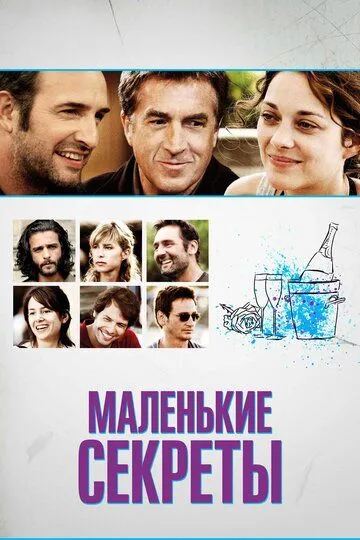 Маленькие секреты (2010) смотреть онлайн