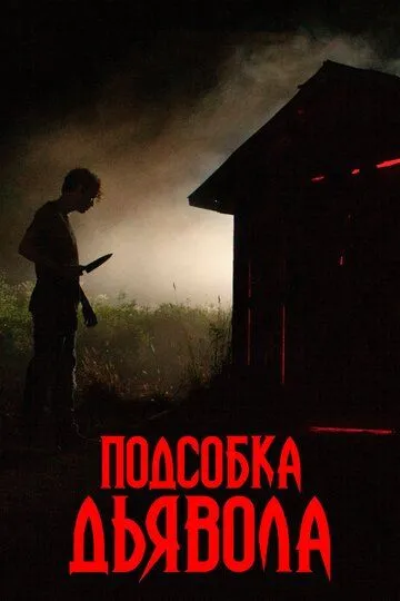 Подсобка дьявола (2019) смотреть онлайн