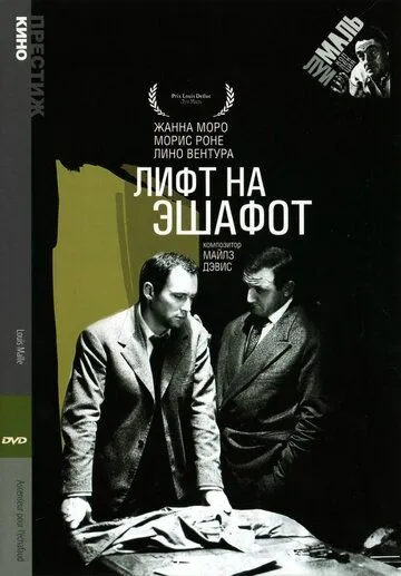 Лифт на эшафот (1958) смотреть онлайн