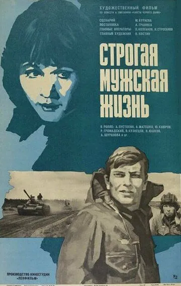 Строгая мужская жизнь (1977) смотреть онлайн