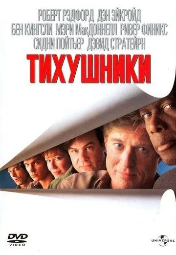 Тихушники (1992) смотреть онлайн