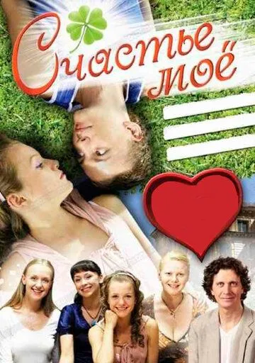 Счастье мое (2007) смотреть онлайн