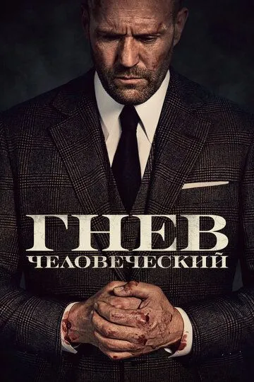 Гнев человеческий (2021) смотреть онлайн