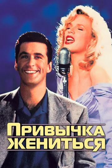 Привычка жениться (1991) смотреть онлайн