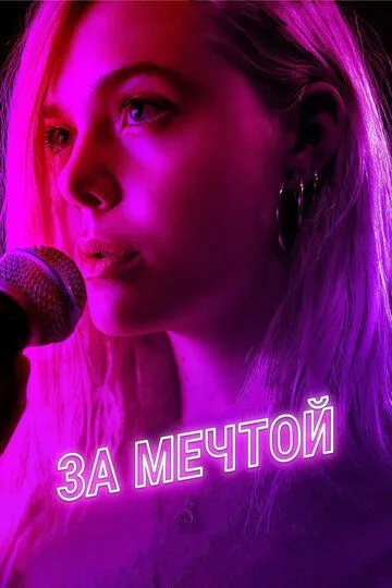 За мечтой (2018) смотреть онлайн