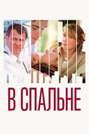 В спальне (2001) смотреть онлайн