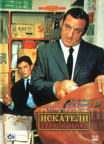 Искатели приключений (1967) смотреть онлайн