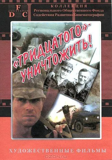 Тридцатого уничтожить! (1992) смотреть онлайн