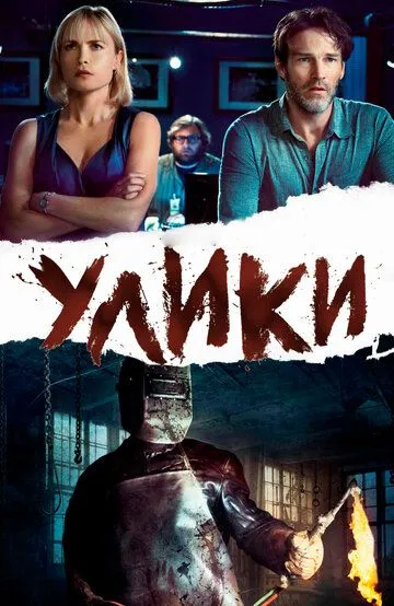 Улики (2012) смотреть онлайн