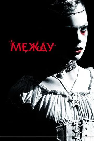 Между (2011) смотреть онлайн