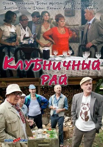 Клубничный рай (2012) смотреть онлайн