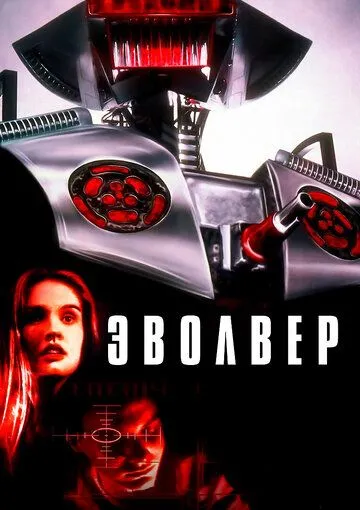 Эволвер (1995) смотреть онлайн