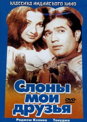 Слоны - мои друзья (1971) смотреть онлайн