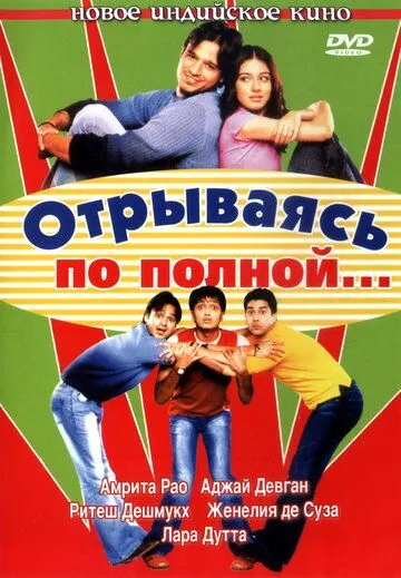 Отрываясь по полной... (2004) смотреть онлайн