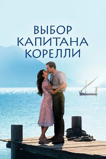 Выбор капитана Корелли (2001) смотреть онлайн