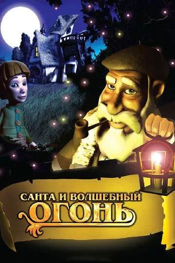 Санта и волшебный огонь (2005) смотреть онлайн