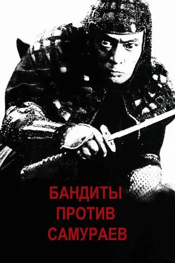 Бандиты против самураев (1978) смотреть онлайн