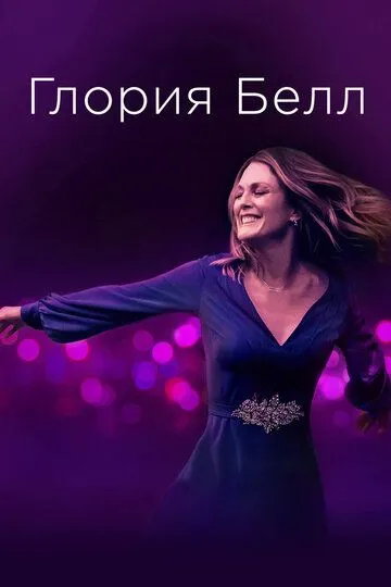 Глория Белл (2018) смотреть онлайн