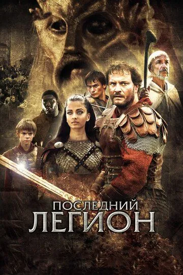 Последний легион (2006) смотреть онлайн