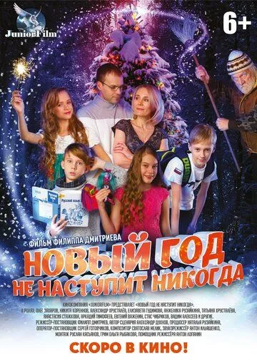 Новый год не наступит никогда (2017) смотреть онлайн