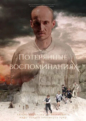 Потерянные в воспоминаниях (2019) смотреть онлайн