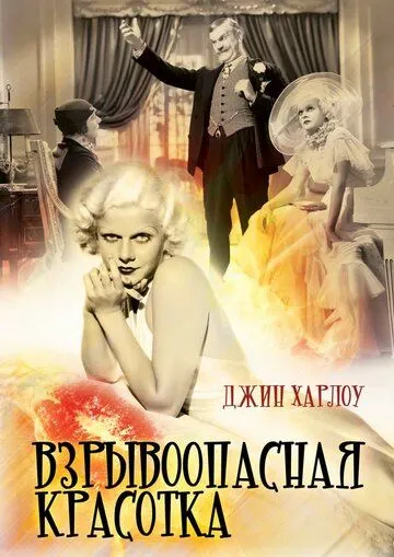 Взрывоопасная красотка (1933) смотреть онлайн