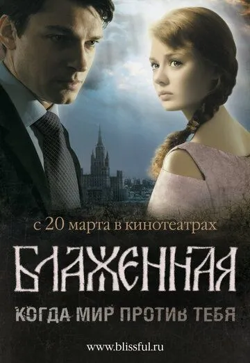 Блаженная (2008) смотреть онлайн