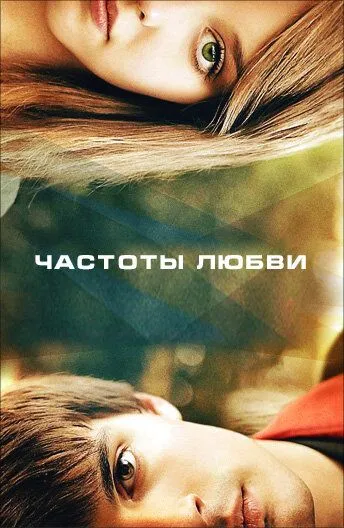 Частоты любви (2013) смотреть онлайн