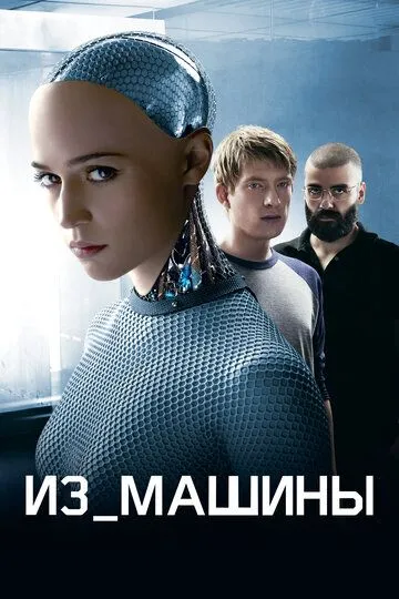 Из машины (2014) смотреть онлайн