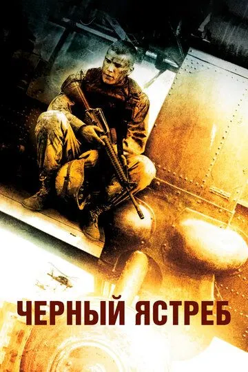 Чёрный ястреб (2001) смотреть онлайн