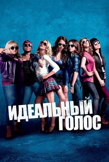 Идеальный голос (2012) смотреть онлайн