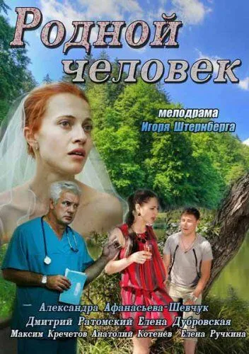 Родной человек (2013) смотреть онлайн