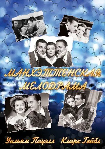 Манхэттенская мелодрама (1934) смотреть онлайн