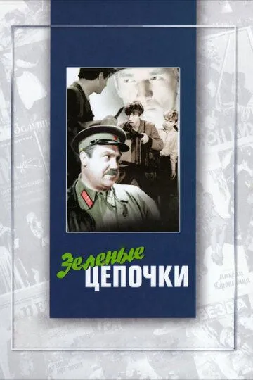 Зеленые цепочки (1970) смотреть онлайн