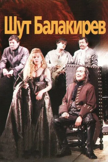 Шут Балакирев (2002) смотреть онлайн