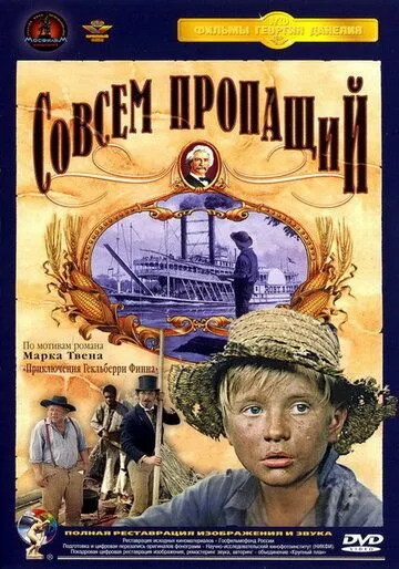 Совсем пропащий (1973) смотреть онлайн