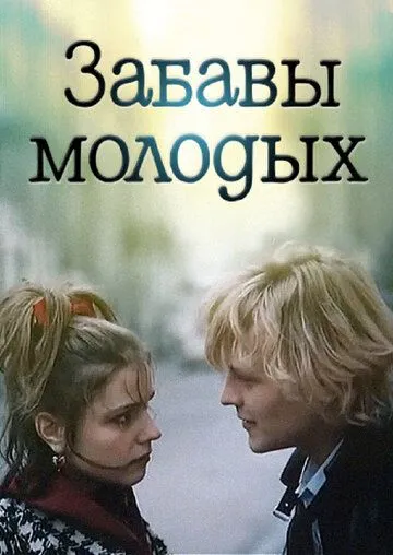 Забавы молодых (1987) смотреть онлайн