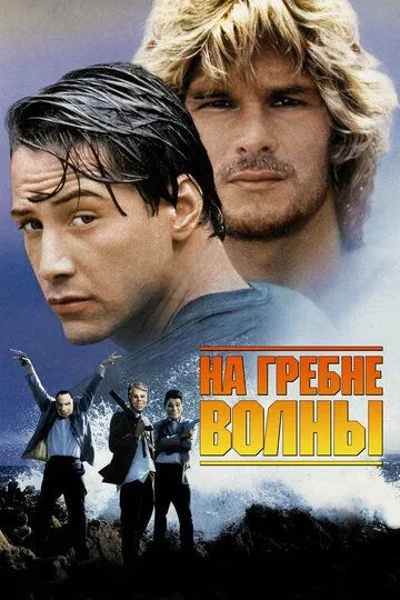 На гребне волны (1991) смотреть онлайн