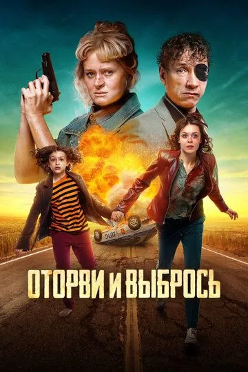 Оторви и выбрось (2021) смотреть онлайн