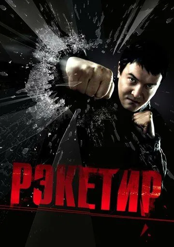 Рэкетир (2007) смотреть онлайн