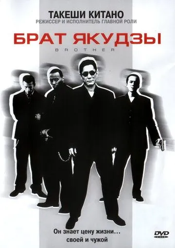 Брат якудзы (2000) смотреть онлайн