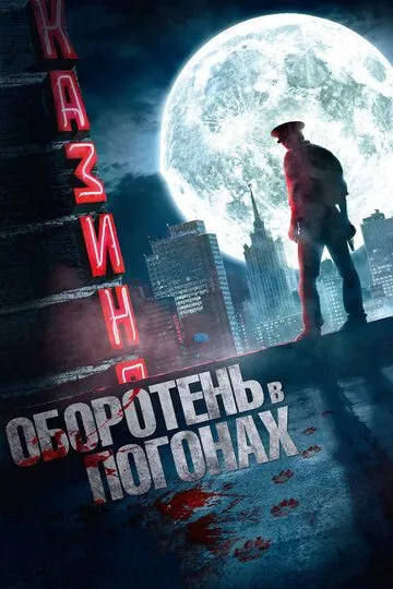 Оборотень в погонах (2013) смотреть онлайн