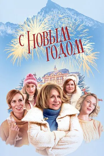 С Новым годом! (2019) смотреть онлайн